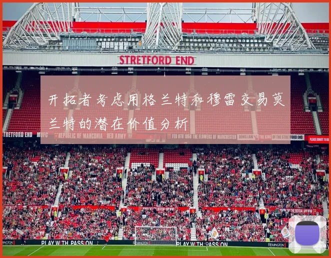 开拓者考虑用格兰特和穆雷交易莫兰特的潜在价值分析