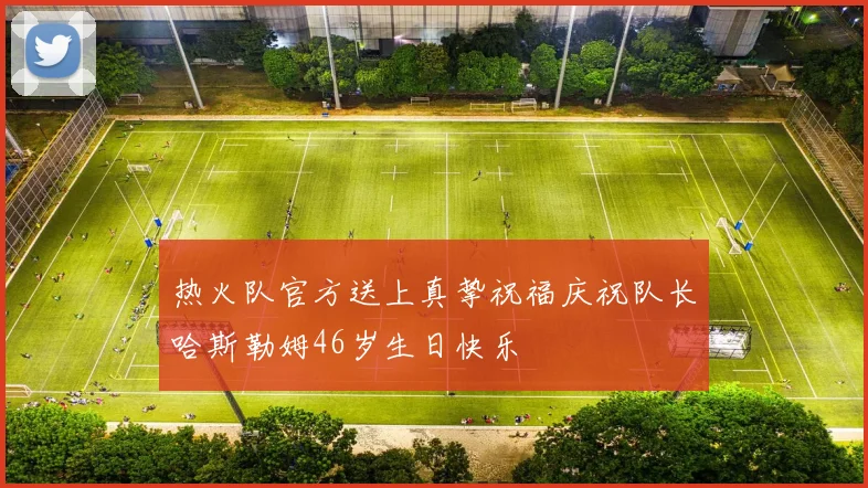 热火队官方送上真挚祝福庆祝队长哈斯勒姆46岁生日快乐