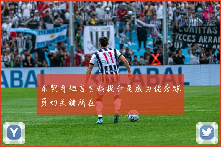 东契奇坦言自我提升是成为优秀球员的关键所在