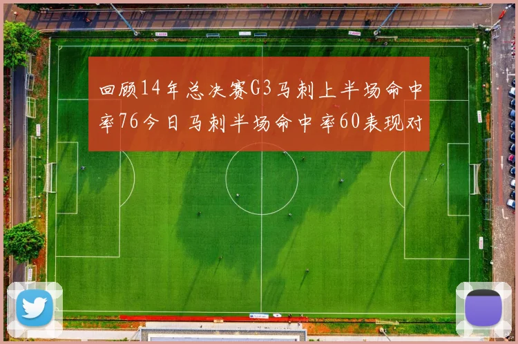 回顾14年总决赛G3马刺上半场命中率76今日马刺半场命中率60表现对比