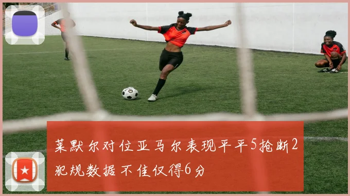莱默尔对位亚马尔表现平平5抢断2犯规数据不佳仅得6分